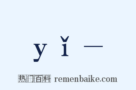 yǐ－是什么意思的图片